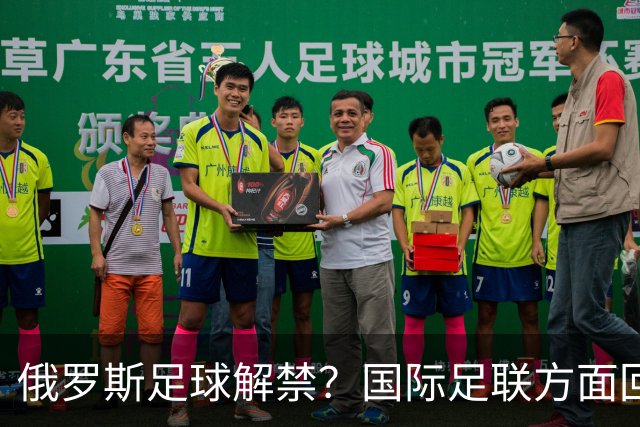 俄罗斯足球解禁？国际足联方面回应：将在讨论后做决定
