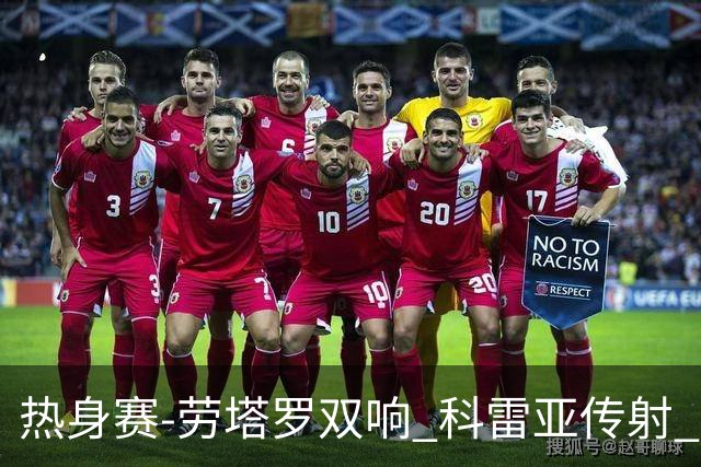 热身赛-劳塔罗双响 科雷亚传射 国际米兰4-1首胜