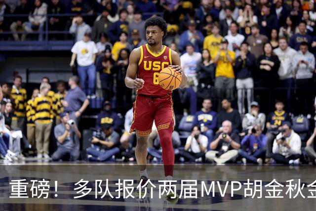 重磅！多队报价两届MVP胡金秋金额不菲 广厦陷运营困境或“卖人”